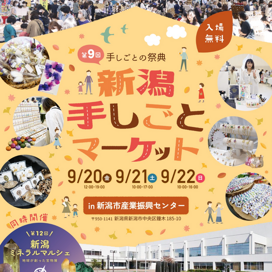 第9回手しごとマーケット - 2024年9月開催、新潟産業振興センターにて。出店者や来場者の様子を含む