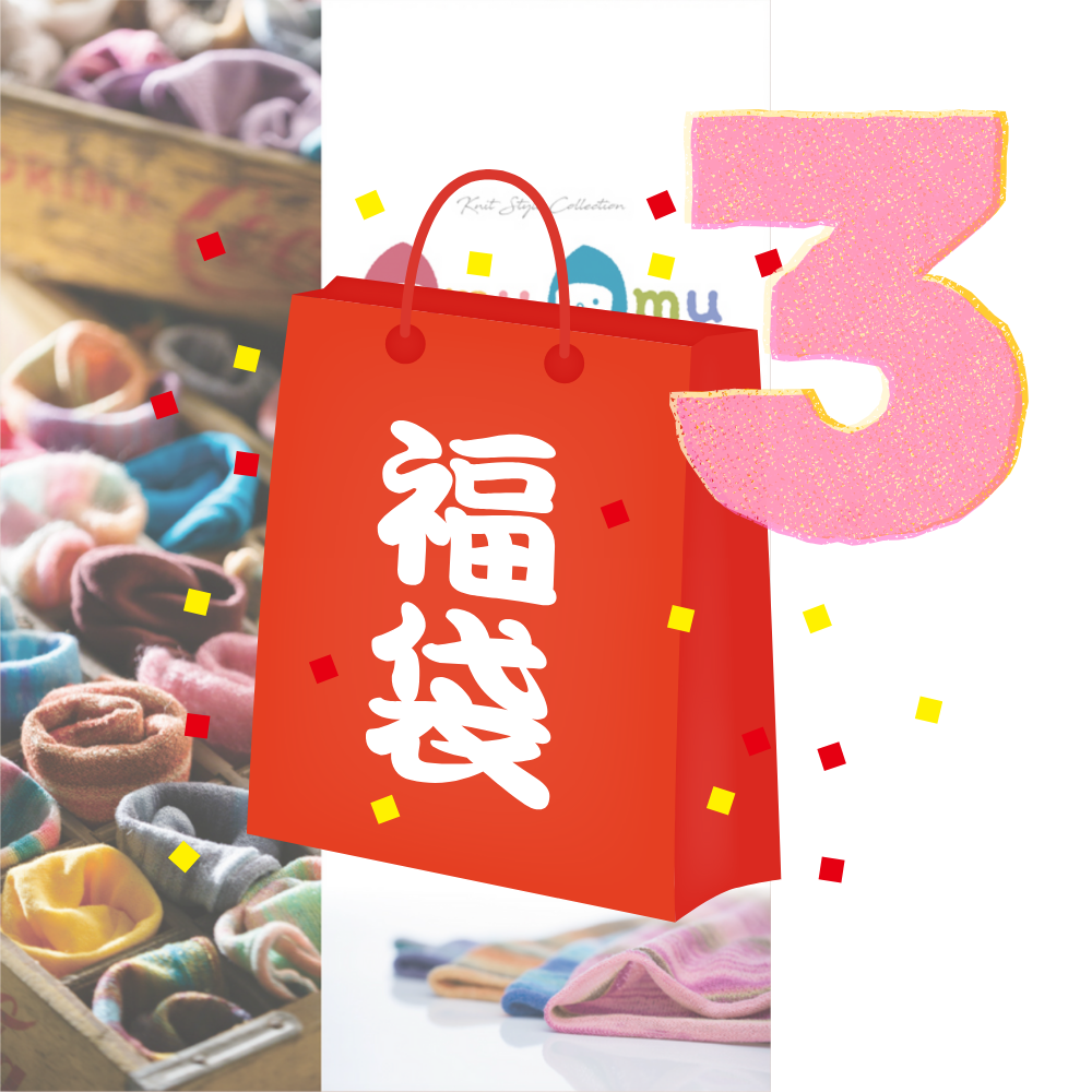 【2026福袋】新潟70年の手仕事『amuamu』ニット帽｜3点入り3,888円・10点入り9,800円｜送料無料・1/15まで