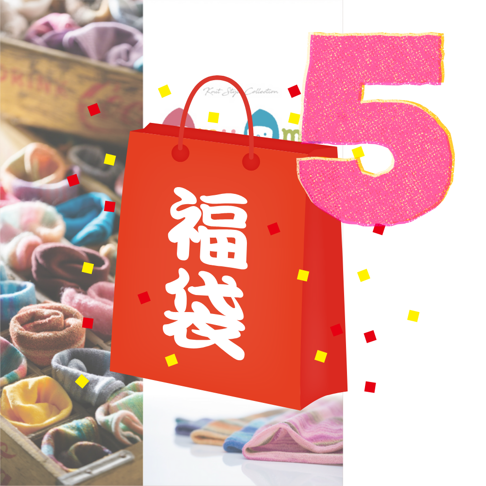 【2026福袋】新潟70年の手仕事『amuamu』ニット帽｜3点入り3,888円・10点入り9,800円｜送料無料・1/15まで