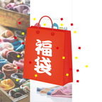 【2026福袋】新潟70年の手仕事『amuamu』ニット帽｜3点入り3,888円・10点入り9,800円｜送料無料・1/15まで