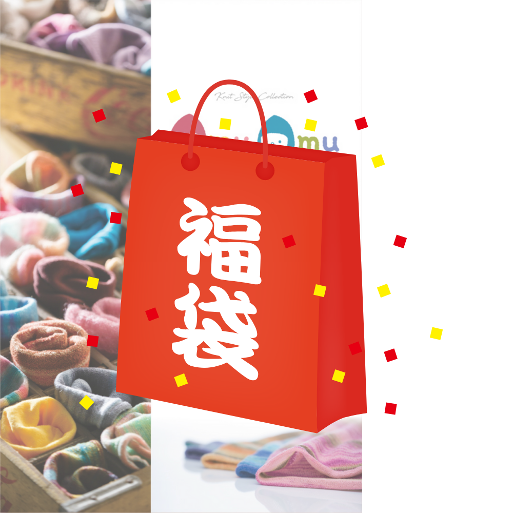 【2026福袋】新潟70年の手仕事『amuamu』ニット帽｜3点入り3,888円・10点入り9,800円｜送料無料・1/15まで